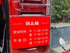 -锅儿挑面馆