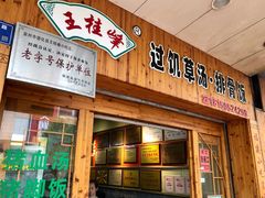 -王桂峰特色小吃(浔阳路店)