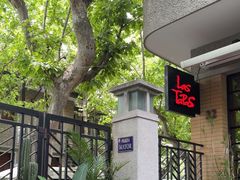 -Las Tapas(思南公馆店)