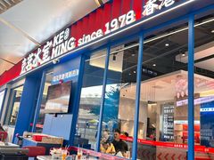 -克茗冰室(壹方天地店)