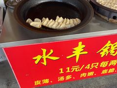 -水丰锅贴(延吉东路店)