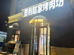 -勇利赵家烤肉坊(纬二街店)