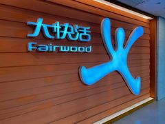 -大快活(丽丰店)