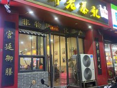 -京都老蔡记(伊河路店)