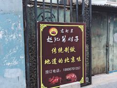 门面-老北京赵记酱肘子
