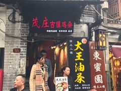门面-大王油茶(磁器口店)