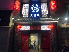-大龙燚火锅(五一广场店)