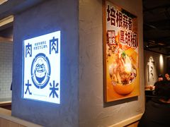 -肉肉大米(金虹桥店)