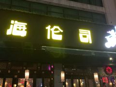 -Helens海伦司小酒馆(厦门槟榔路店)