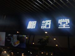 门面-椰语堂·海南清补凉(友谊阳光城店)