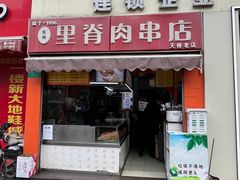 -里脊肉串店(天桥老店)