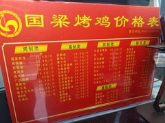 -国梁烤鸡(总店)