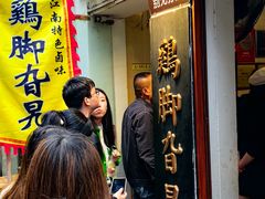 -鸡脚旮旯平江路店