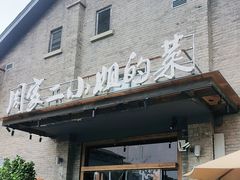 -周家二小姐的菜(西津渡店)
