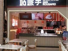 门面-姑娘手·陕西手工面·肉夹馍(象峰店)