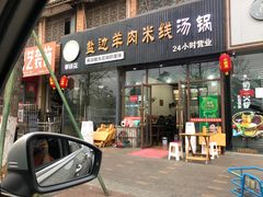 门面-攀枝花·任德琼·盐边羊肉米线