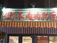 -做了不起的80后