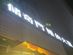 -储奇门鳝鱼火锅(总店)