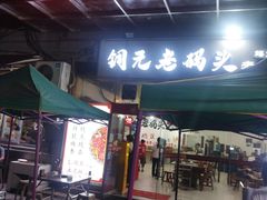 -铜元老码头鳝鱼火锅