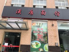 门面-苏州一碗面(鲈乡南路店)