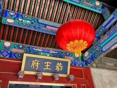 -恭王府博物馆