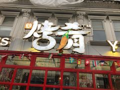 门面-成都烧烤(川大店)