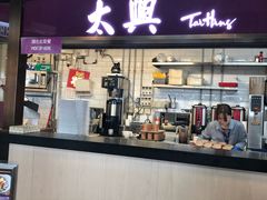 门面-太兴烧味餐厅(香港机场店)