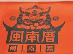 -闽南厝·闽南菜(福隆店)