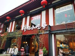 -唐猫庭院·千年陕菜(大唐不夜城店)