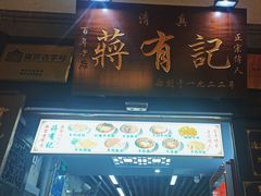 -清真蒋有记(老门东店)
