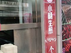-小杨生煎(黄河路店)