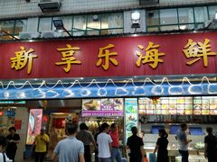 门面-新享乐海鲜(翠华路店)