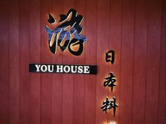 -游You House(西单老佛爷店)