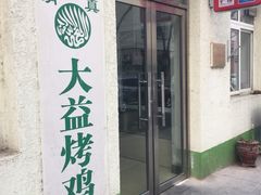 -大益烤鸡