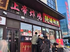 -上帝炸鸡(食品街店)