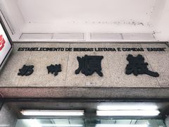 门面-义顺牛奶公司(新马路老店)
