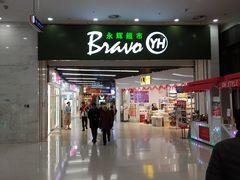 -永辉超市(融创茂店)