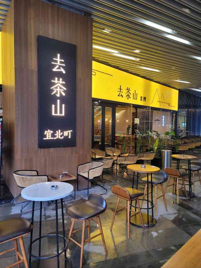 宜北町 去茶山(万象城店)