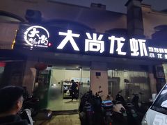 门面-大尚龙虾·烧烤·秘制虾尾(星光大道店)