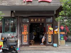 -福星(文昌店)
