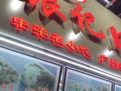 门面-银记肠粉店(北京路店)