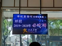 -伟记奥面馆(养育巷店)