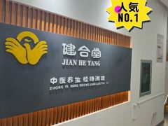 -健合堂中医养生·经络调理(天通苑旗舰店)
