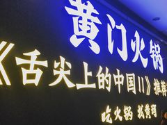 门面-黄门火锅(梦时代店)