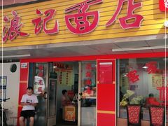 门面-浪记面店(老墟村店)