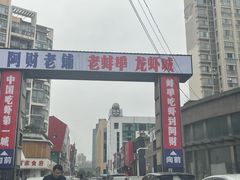 -阿财老铺·老蚌埠龙虾城(华夏总店)