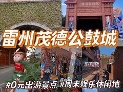 -茂德公鼓城
