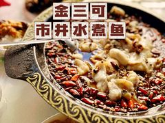 -金三可市井水煮鱼(金碧园店)