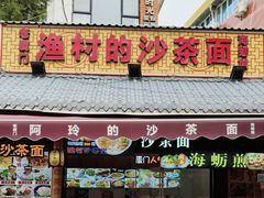 门面-老闽味沙茶面·姜母鸭(传承35年曾厝垵店)