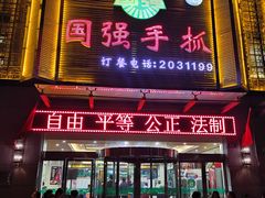 -国强手抓(西夏区店)